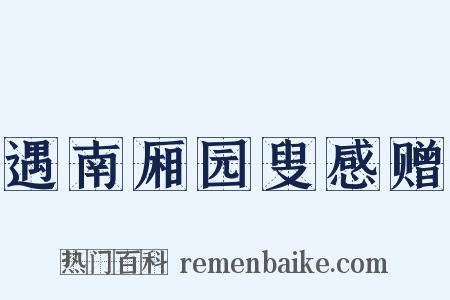 遇南厢园叟感赠是什么意思的图片